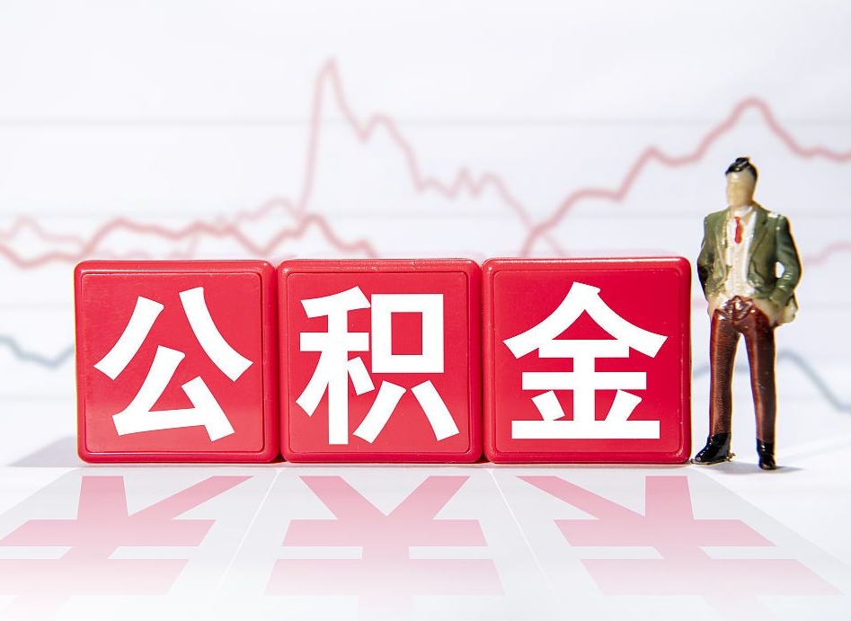 博白公积金代取代办（公积金代取有什么后果）