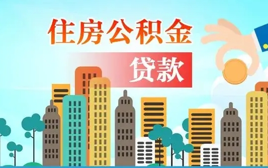 博白住房公积金可以做抵押贷款吗（住房公积金能抵押贷款吗?）