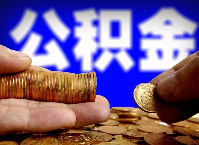 博白缺钱怎么把公积金提取出来（缺钱怎么取住房公积金）